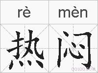 热闷的拼音