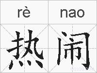 热闹的拼音