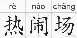 热闹场的拼音