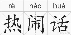 热闹话的拼音