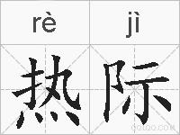 热际的拼音