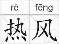 热风的拼音