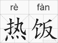 热饭的拼音