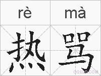 热骂的拼音