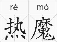 热魔的拼音