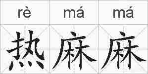 热麻麻的拼音