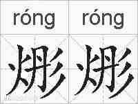 烿烿的拼音