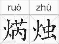 焫烛的拼音