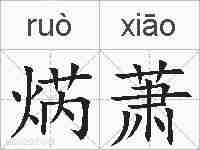 焫萧的拼音