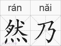 然乃的拼音