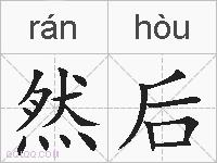 然后的拼音