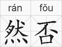 然否的拼音