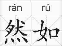 然如的拼音