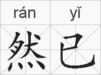 然已的拼音