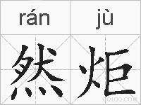 然炬的拼音