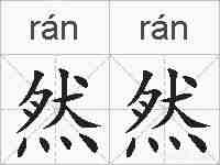 然然的拼音
