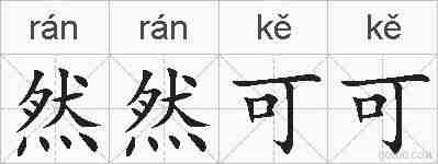 然然可可的拼音