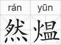 然煴的拼音