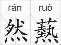 然爇的拼音