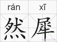 然犀的拼音