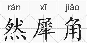 然犀角的拼音