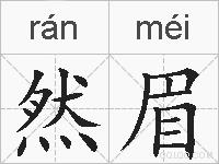 然眉的拼音