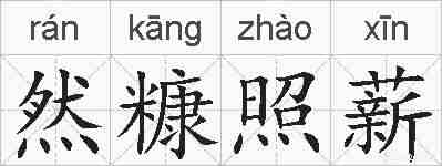 然糠照薪的拼音