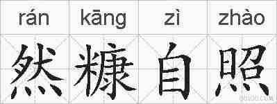 然糠自照的拼音
