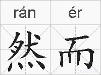然而的拼音