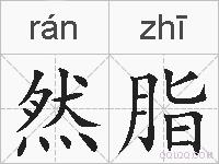 然脂的拼音