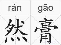 然膏的拼音