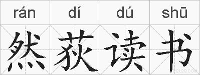 然荻读书的拼音