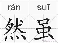 然虽的拼音