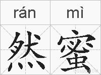 然蜜的拼音
