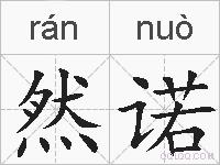 然诺的拼音