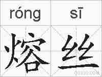 熔丝的拼音