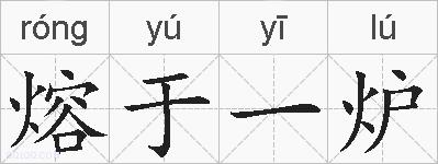 熔于一炉的拼音