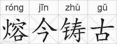 熔今铸古的拼音