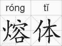 熔体的拼音