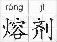 熔剂的拼音