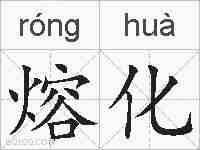 熔化的拼音