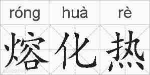 熔化热的拼音