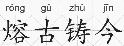 熔古铸今的拼音