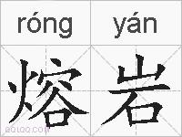 熔岩的拼音
