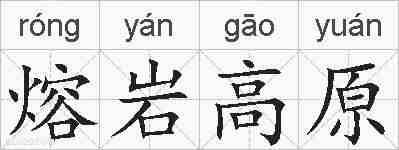 熔岩高原的拼音