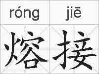 熔接的拼音