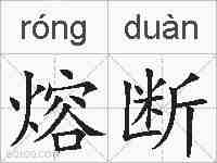 熔断的拼音