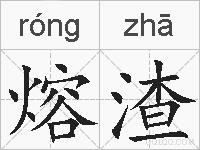 熔渣的拼音