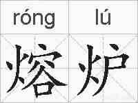熔炉的拼音