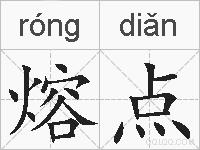 熔点的拼音